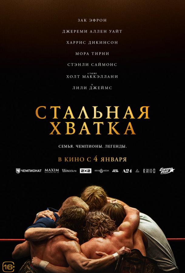 Фильм Стальная хватка 2023 смотреть онлайн бесплатно