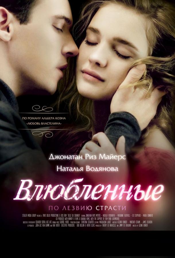 Влюбленные 2013 Смотреть Онлайн Бесплатно в Хорошем Качестве